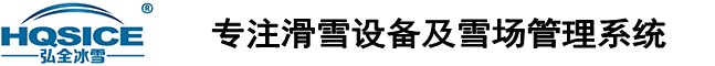 北京弘全冰雪科技有限公司